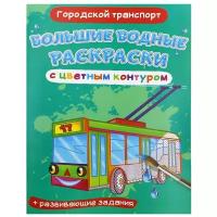 Большие водные раскраски с цветным контуром. Городской транспорт. де Лис Ф