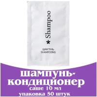 Шампунь - кондиционер в саше 10 мл. Косметика для гостиниц и отелей. Мини косметика. Коллекция City