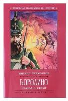 Книга Феникс Бородино, сказка и стихи, издание 3-е, Лермонтов (978-5-222-38113-7)