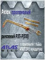 Резак Пропановый+2 мундштука в комплекте Р3П-Р(510мм) Рычажный(гайка М16*1,5)