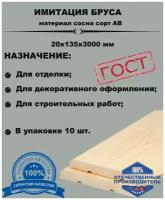 Имитация бруса 20х135х3000 массив сосны (комплект 10 шт) пиломатериал из древесины хвойных пород(сосна)