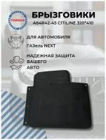 Брызговики ГАЗель NEXT А64R42-45 CITILINE 320*410 / Брызговики автобуса Газель Некст комплект 2 штуки