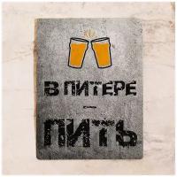 Металлическая табличка В Питере - пить / Пиво, металл, 20х30 см