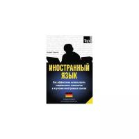 Андрей Таранов. Иностранный язык. Как эффективно использовать современные технологии в изучении иностранных языков. Специальное издание для изучающих немецкий язык. -