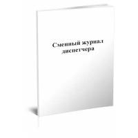 Сменный журнал диспетчера - ЦентрМаг