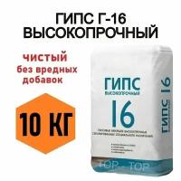 Гипс Г16 10кг, от производителя, чистый без вредных примесей, подходит для творчества детей и взрослых, для создания художественных, скульптурных композиций и элементов декора