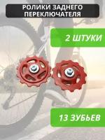 Ролики (колесо) заднего переключателя (под Shimano), 13 зубьев, комплект 2 шт. / Звездочка переключения скоростей велосипеда /Колесо заднего суппорта, ролик-натяжитель