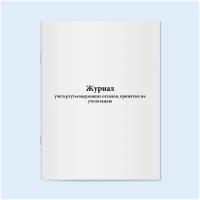 Журнал учета ртутьсодержащих отходов, принятых на утилизацию. 60 страниц