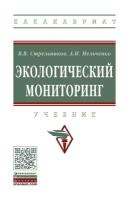 Стрельников В. В, Мельченко А. И. Экологический мониторинг. Бакалавриат