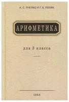 Арифметика. Учебник для 3 класса начальной школы. 1955 год. Пчёлко А. С., Поляк Г. Б