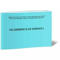 Медицинская книжка летного, диспетчерского, курсантского состава (Учетная форма 25а) - ЦентрМаг