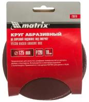 Шлифовальный круг на липучке matrix 73870, 125 мм, 10 шт