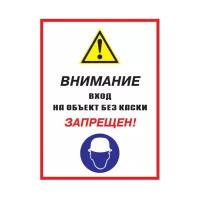 Внимание вход на объект без каски запрещен. 200х300 мм