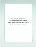 Журнал учета приказов распоряжений по основной деятельности, подготовленных с участием отдела кадров