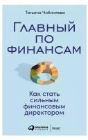 Главный по финансам: Как стать сильным финансовым директором