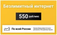 Безлимитный интернет для всех устройств за 500 р/мес (Вся Россия)