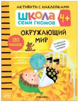 Книга Активити с наклейками. Окружающий мир 4+ Денисова Дарья / Школа Семи Гномов Мозаика kids