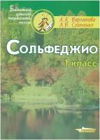 Сольфеджио. 1 класс. Пятилетний курс обучения. Учебное пособие для учащихся детских музыкальных школ. Варламова А.А