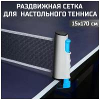 Сетка для настольного тенниса BOER с раздвижными стойками. Размер: 19х15х170см