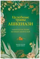 Целебные травы ашкенази: Забытое наследие великих целителей