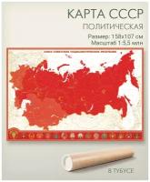 Настенная карта СССР в красном цвете в тубусе, размер 158х107 см, 