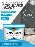 Краска MASTERFARBE акриловая моющаяся, цвет RAL 7043, 9л