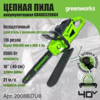 Цепная пила аккумуляторная Greenworks Арт. 2008807UB, 40V, 40 см, 2000 Вт, бесщеточная, c 1хАКБ 4 Ач И ЗУ