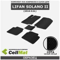 ЭВА ЕВА EVA коврики CellMat в салон Lifan Solano II, Лифан Солано, 2-ое поколение, 2016-н. в