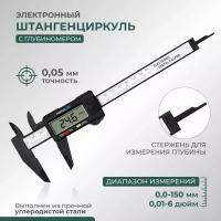 Штангенциркуль электронный, металлический, с глубиномером, 150 мм с LCD-дисплеем. Точность 0,05мм