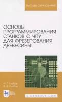 Основы программирования станков с ЧПУ для фрезерования древесины. Учебное пособие для вузов