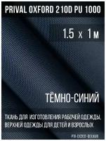 Ткань курточная Prival Oxford 210D PU 1000, 120г/м2, тёмно-синий, 1.5х1м