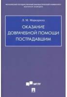 Оказание доврачебной помощи пострадавшим. Маркарянц Л