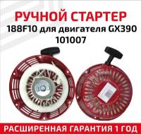 Ручной стартер 188F10 для двигателя GX390 101007