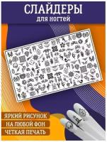 Слайдеры для дизайна ногтей. Декор для маникюра. Водные наклейки. Стикер для Педикюра. Узоры