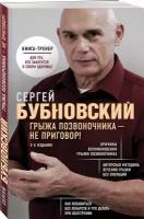 Бубновский С. М. Грыжа позвоночника - не приговор! 2-е издание