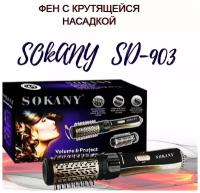 Фен - Расческа с Крутящейся насадкой Volume and Protect 1000W / Фен Щетка SD-903 / 2 температурных режима