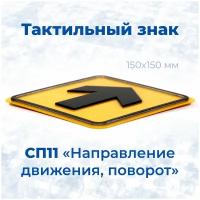 Тактильный знак СП11 