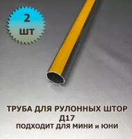 Труба для рулонной шторы Д17 100 см с лентой для приклейки ткани