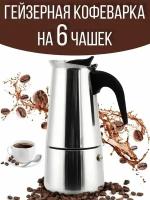 Гейзерная кофеварка на 6 чашек кофе