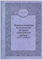 Памятка кирасир ея величества за время гражданской войны 1917-1920 гг