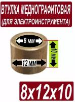 Втулка меднографтиовая - 8x12x10 мм для электроинструмента