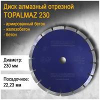 Диск алмазный отрезной для бетона TOPALMAZ, диаметр 230мм, посадочное отверстие 22,23мм, высота сегмента 10мм (упаковка 1 шт.)