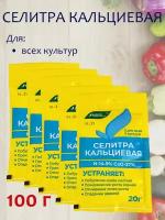 Удобрение Селитра кальциевая, 5 упаковок, 20 г. - 1 упаковка