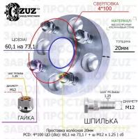 Проставка колёсная 20мм 4*100 ЦО 60,1 на 73,1 Крепёж в комплекте Гайка + Шпилька М12*1,25 ступичная с бортиком для дисков на ступицу 4x100 4х100