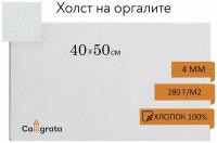 Холст на оргалите 4 мм, 40 х 50 см, хлопок 100%, акриловый грунт