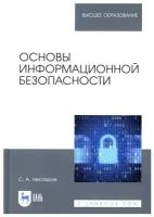 Основы информационной безопасности: Учебник для вузов