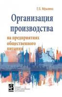 Организация производства на предприятиях общественного питания