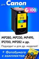 Картридж для Canon CL-513, Canon PIXMA iP2700, MP230. MP280, MP495 и др. с чернилами (с краской) для струйного принтера, цветной (Color), 1 шт