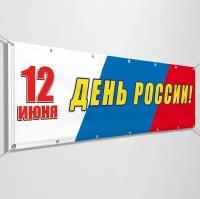 Баннер на День России / Растяжка к 12 июня, празднованию Дня России / 1x0.5 м