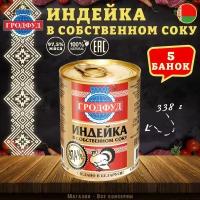 Мясо индейки в собственном соку, Гродфуд, 5 шт. по 338 г